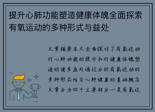 提升心肺功能塑造健康体魄全面探索有氧运动的多种形式与益处