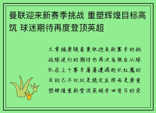 曼联迎来新赛季挑战 重塑辉煌目标高筑 球迷期待再度登顶英超