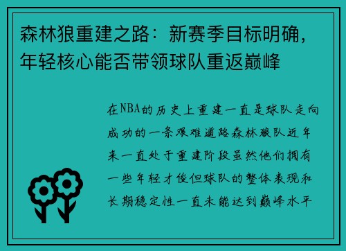 森林狼重建之路：新赛季目标明确，年轻核心能否带领球队重返巅峰