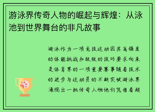 游泳界传奇人物的崛起与辉煌：从泳池到世界舞台的非凡故事