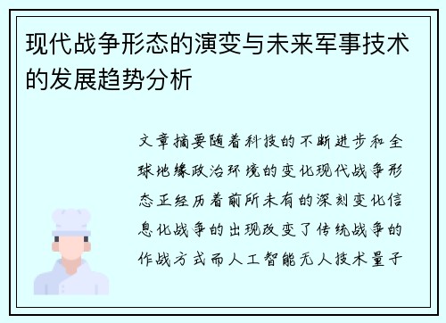 现代战争形态的演变与未来军事技术的发展趋势分析