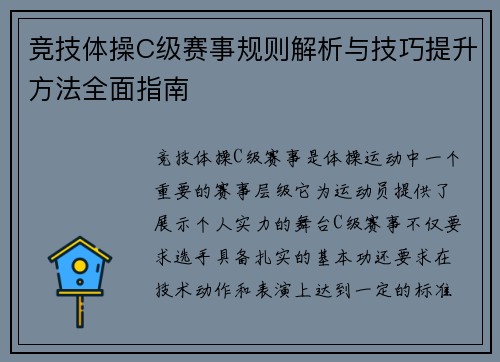 竞技体操C级赛事规则解析与技巧提升方法全面指南