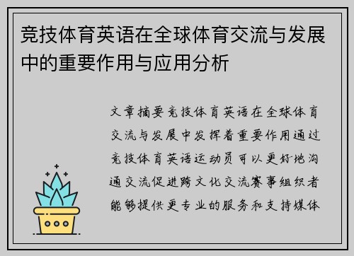 竞技体育英语在全球体育交流与发展中的重要作用与应用分析