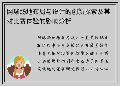 网球场地布局与设计的创新探索及其对比赛体验的影响分析