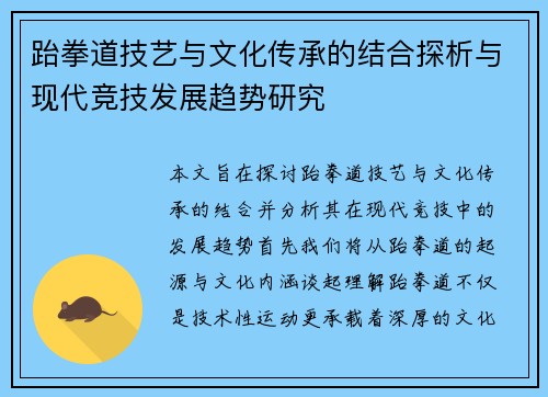 跆拳道技艺与文化传承的结合探析与现代竞技发展趋势研究