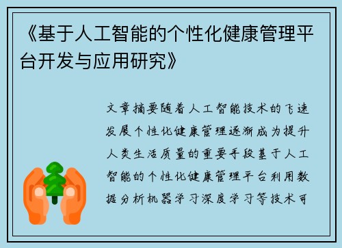 《基于人工智能的个性化健康管理平台开发与应用研究》
