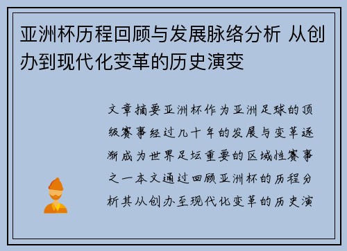 亚洲杯历程回顾与发展脉络分析 从创办到现代化变革的历史演变