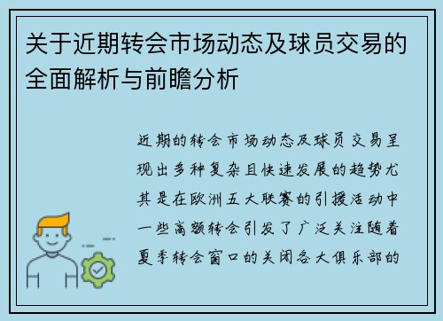 关于近期转会市场动态及球员交易的全面解析与前瞻分析