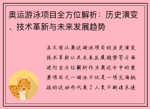 奥运游泳项目全方位解析：历史演变、技术革新与未来发展趋势