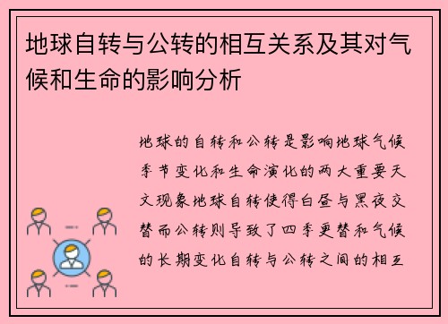 地球自转与公转的相互关系及其对气候和生命的影响分析